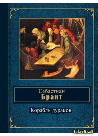 книга Корабль дураков (The Ship of Fools: Narrenschiff) 15.01.15