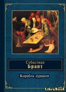 Корабль дураков (The Ship of Fools: Narrenschiff)