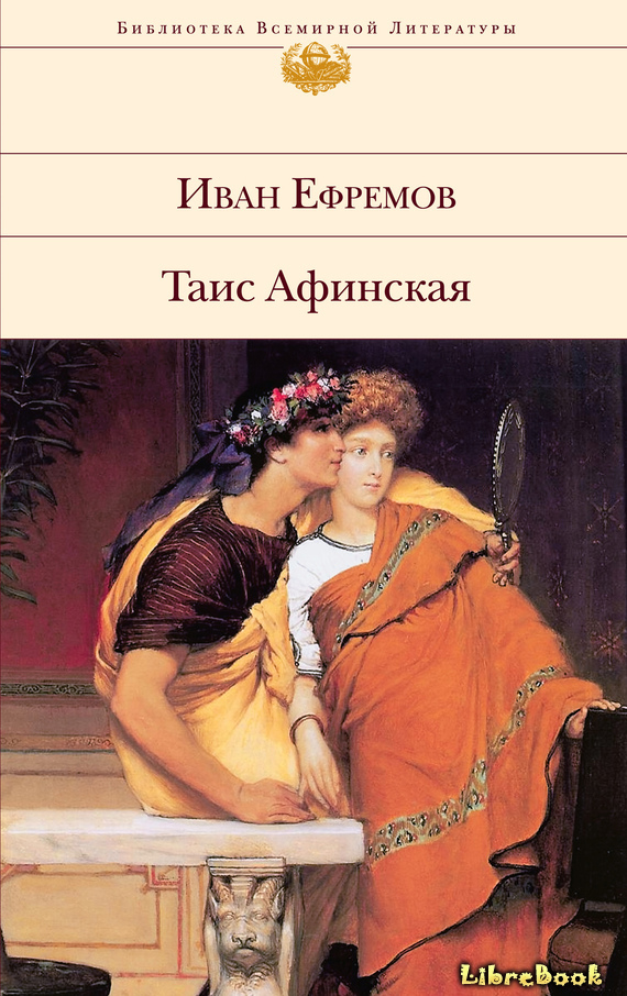 Читать бесплатно электронную книгу Таис Афинская Иван Антонович Ефремов ...
