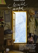 Лёгкие миры