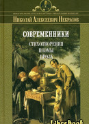 Современники