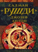 Джозеф Антон