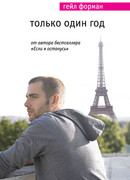 Только один год