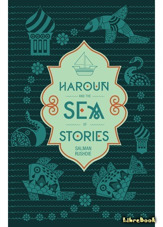 книга Гарун и Море Историй (Haroun and the Sea of Stories) 17.01.15