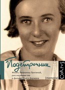 Подстрочник. Жизнь Лилианны Лунгиной, рассказанная ею в фильме Олега Дормана