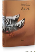 Двое (рассказы, эссе, интервью)