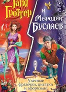 Таня Гроттер и Мефодий Буслаев. Улётные фразочки, цитатки и афоризмы!
