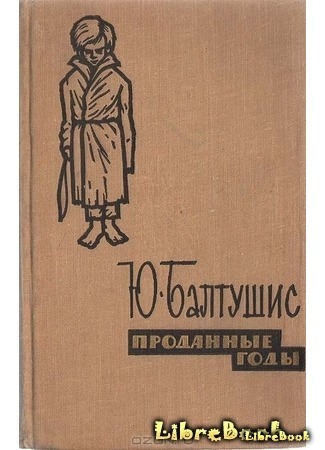 книга Проданные годы - Роман в новеллах (The sold years) 19.01.15