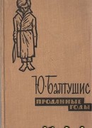 Проданные годы - Роман в новеллах