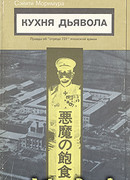 Кухня дьявола