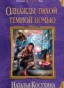 Однажды тихой темной ночью