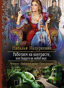 Работаем на контрасте, или Подруга на любой вкус