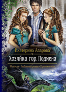 Хозяйка гор. Подмена