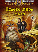 Целого мира мало