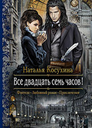 Все двадцать семь часов!