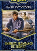 Бывших ведьмаков не бывает!