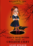 Здесь мертвецы под сводом спят