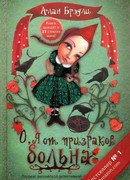 О, я от призраков больна