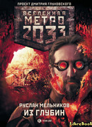 Метро 2033. Из глубин