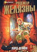 Лорд Демон