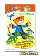 Приключения плюшевого тигра