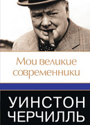 Мои великие современники