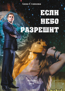 Если небо разрешит