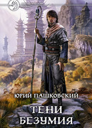 Тени безумия