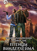 Птенцы Виндерхейма