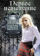 Первое испытание