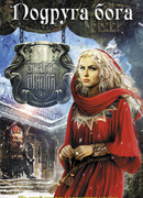 Подруга бога