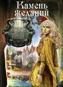 Камень желаний