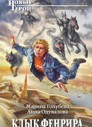 Клык Фенрира