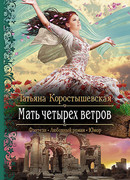 Мать четырех ветров