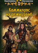 Коммандос из демиургов