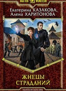 Жнецы Страданий