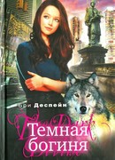 Темная богиня