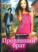 Пропавший брат