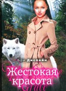 Жестокая красота
