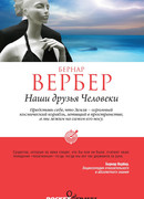 Наши друзья Человеки