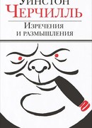 Изречения и размышления