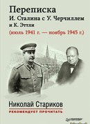 Переписка И. Сталина с У. Черчиллем и К. Эттли (июль 1941 г. – ноябрь 1945 г.)