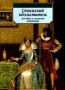 Севильский обольститель, или Каменный гость