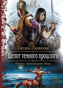 Шёпот тёмного прошлого