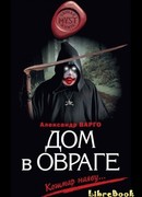 Дом в овраге