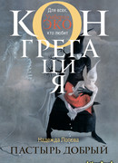 Пастырь добрый