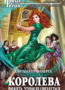 Королева. Выжить, чтобы не свихнуться