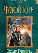 Чужой мир
