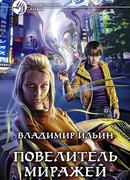 Повелитель миражей