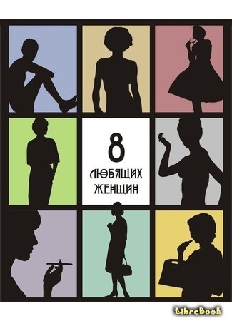 книга Восемь любящих женщин (Huit Femmes) 31.01.15